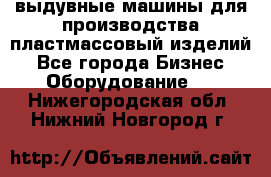 выдувные машины для производства пластмассовый изделий - Все города Бизнес » Оборудование   . Нижегородская обл.,Нижний Новгород г.